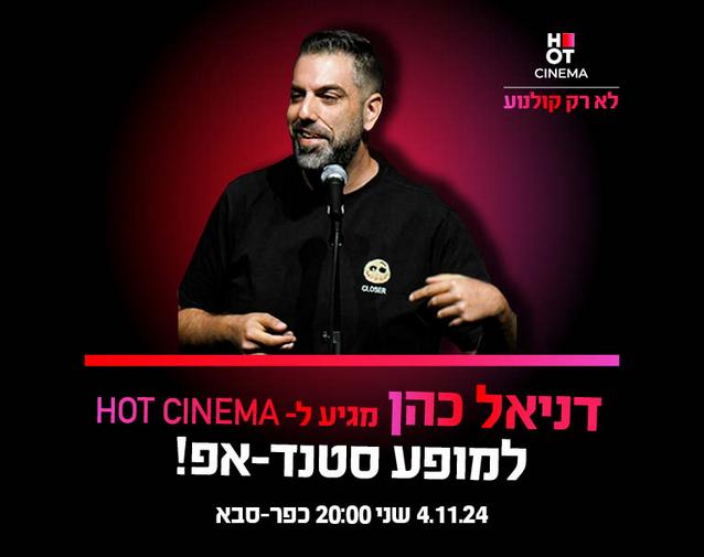 דניאל כהן מגיע ל-HOT CINEMA אושילנד כפ"ס 4.11.24